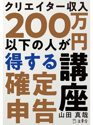 cover image of クリエイター収入200万円以下の人が得する確定申告講座